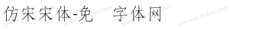 仿宋宋体字体转换