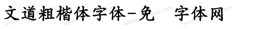 文道粗楷体字体字体转换