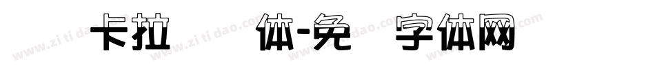 汉标卡拉记号体字体转换