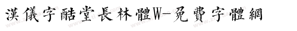 汉仪字酷堂长林体W字体转换