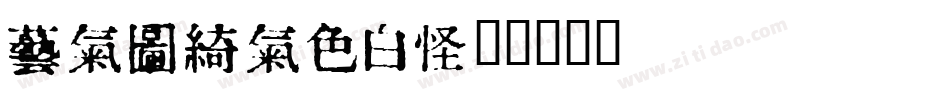 InKanji字体转换