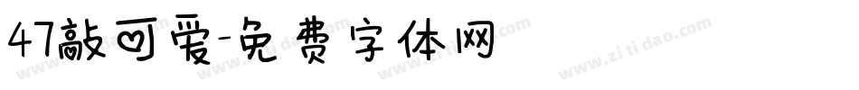 47敲可爱字体转换