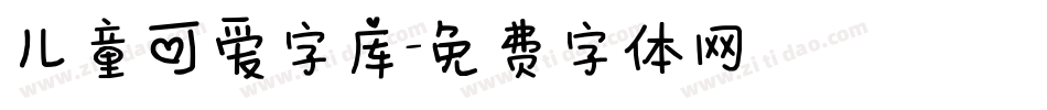 儿童可爱字库字体转换