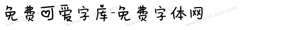 免费可爱字库字体转换