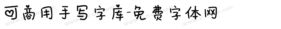 可商用手写字库字体转换