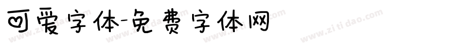 可爱字体字体转换