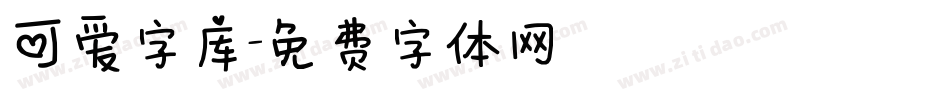 可爱字库字体转换