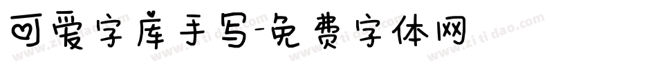 可爱字库手写字体转换