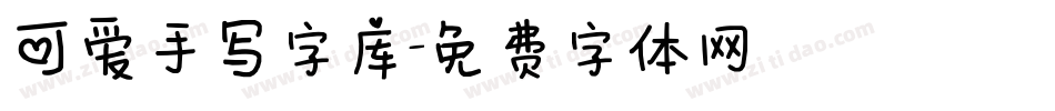 可爱手写字库字体转换