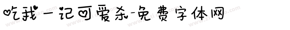 吃我一记可爱杀字体转换