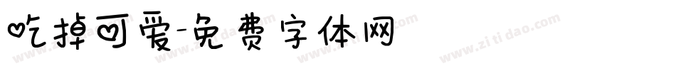 吃掉可爱字体转换