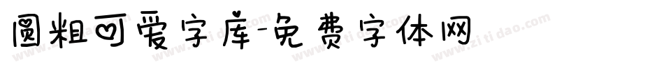 圆粗可爱字库字体转换