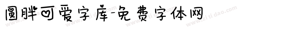 圆胖可爱字库字体转换