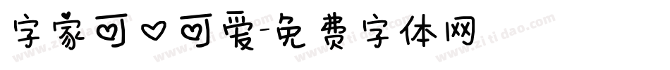 字家可口可爱字体转换