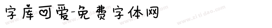 字库可爱字体转换