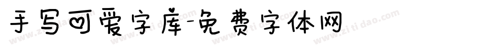 手写可爱字库字体转换