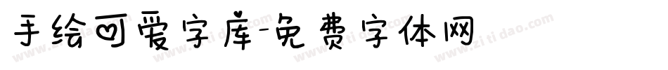 手绘可爱字库字体转换