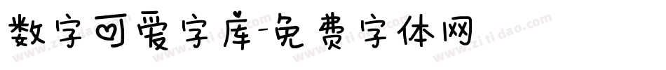 数字可爱字库字体转换