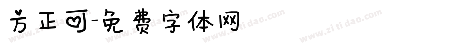 方正可字体转换