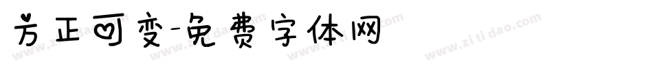 方正可变字体转换