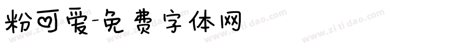 粉可爱字体转换