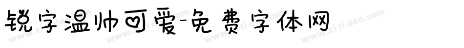 锐字温帅可爱字体转换