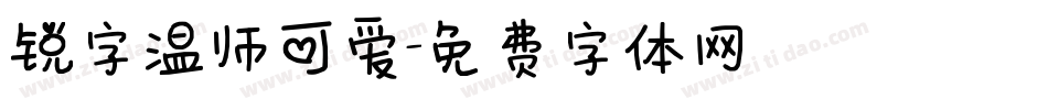 锐字温师可爱字体转换