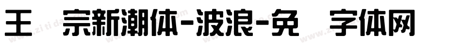 王汉宗新潮体-波浪字体转换