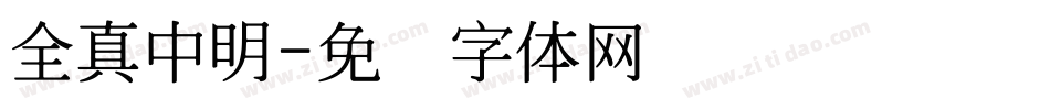 全真中明字体转换