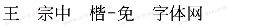 王汉宗中颜楷字体转换