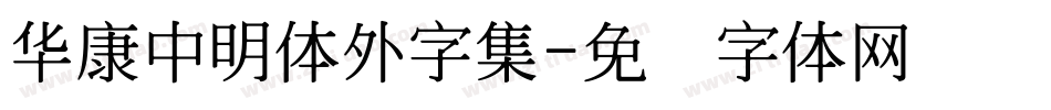 華康中明體外字集字体转换