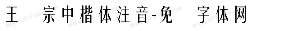 王汉宗中楷体注音字体转换