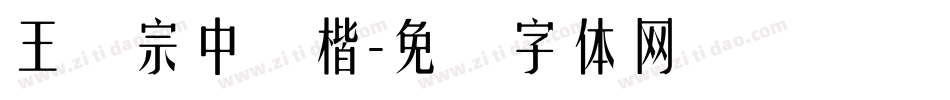 王汉宗中颜楷字体转换