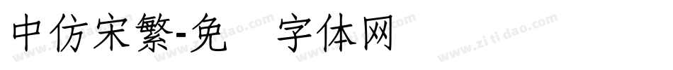 中仿宋繁字体转换