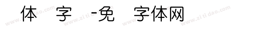 圆体简字库字体转换