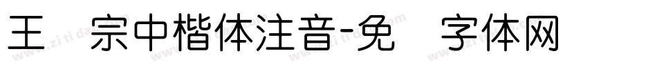 王汉宗中楷体注音字体转换