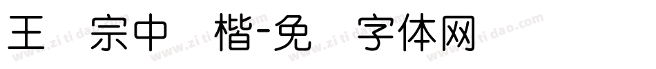 王汉宗中颜楷字体转换