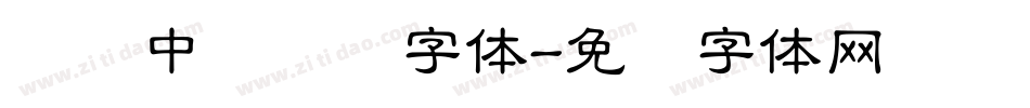 汉仪中隶书简字体字体转换