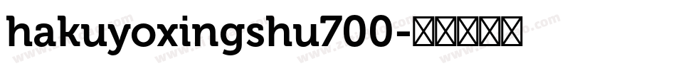 hakuyoxingshu700字体转换