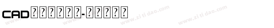 cad修改标注字库字体转换