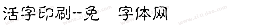 活字印刷字体转换