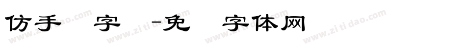 仿手写字库字体转换