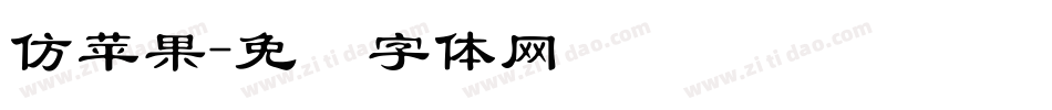 仿苹果字体转换