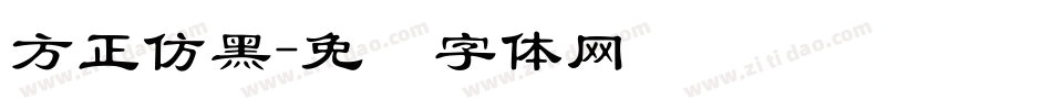 方正仿黑字体转换