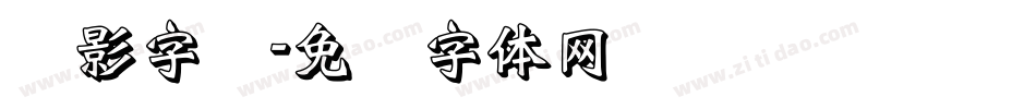 阴影字库字体转换