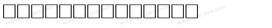 免root的字库字体转换