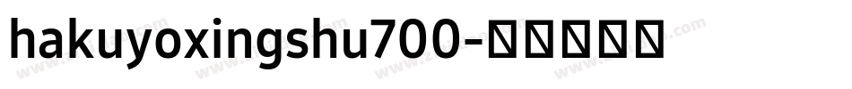 hakuyoxingshu700字体转换