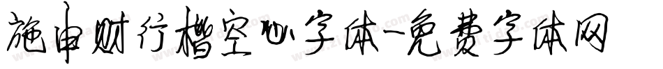 施申财行楷空心字体字体转换