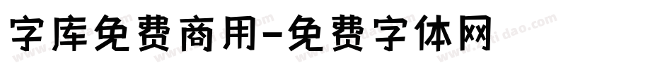 字库免费商用字体转换