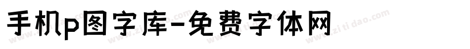 手机p图字库字体转换